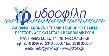 Γνωριμία με την Εταιρεία ΥΔΡΟΦΙΛΗ Α.Ε